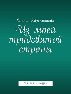 cover image of Из моей тридевятой страны. Статьи о поэзии